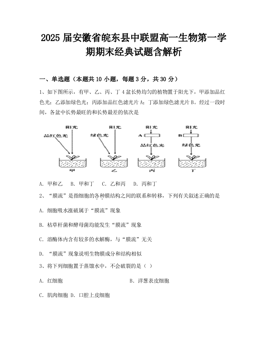 2025届安徽省皖东县中联盟高一生物第一学期期末经典试题含解析