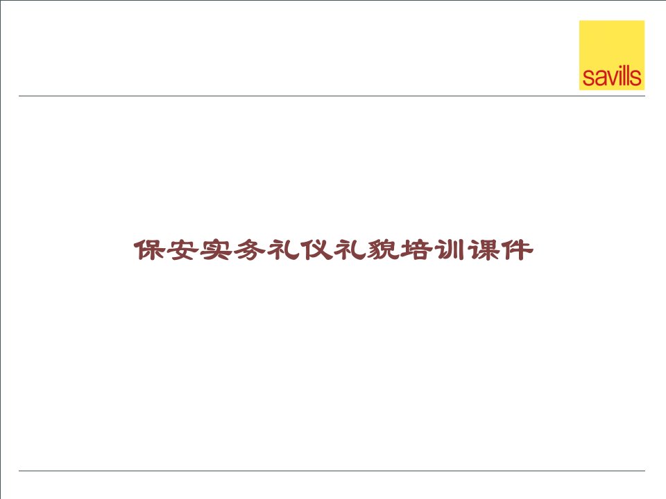 保安实务礼仪礼貌培训讲义