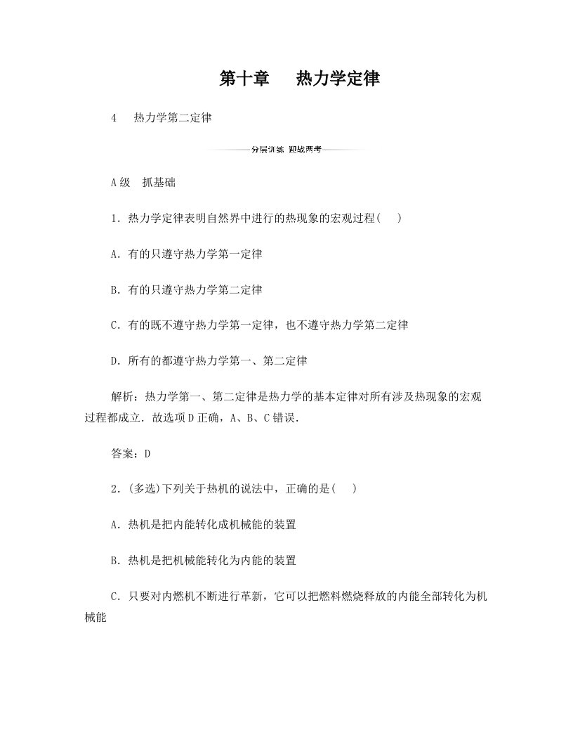 高中物理+第十章+热力学定律+4+热力学第二定律检测题+新人教版选修3-3