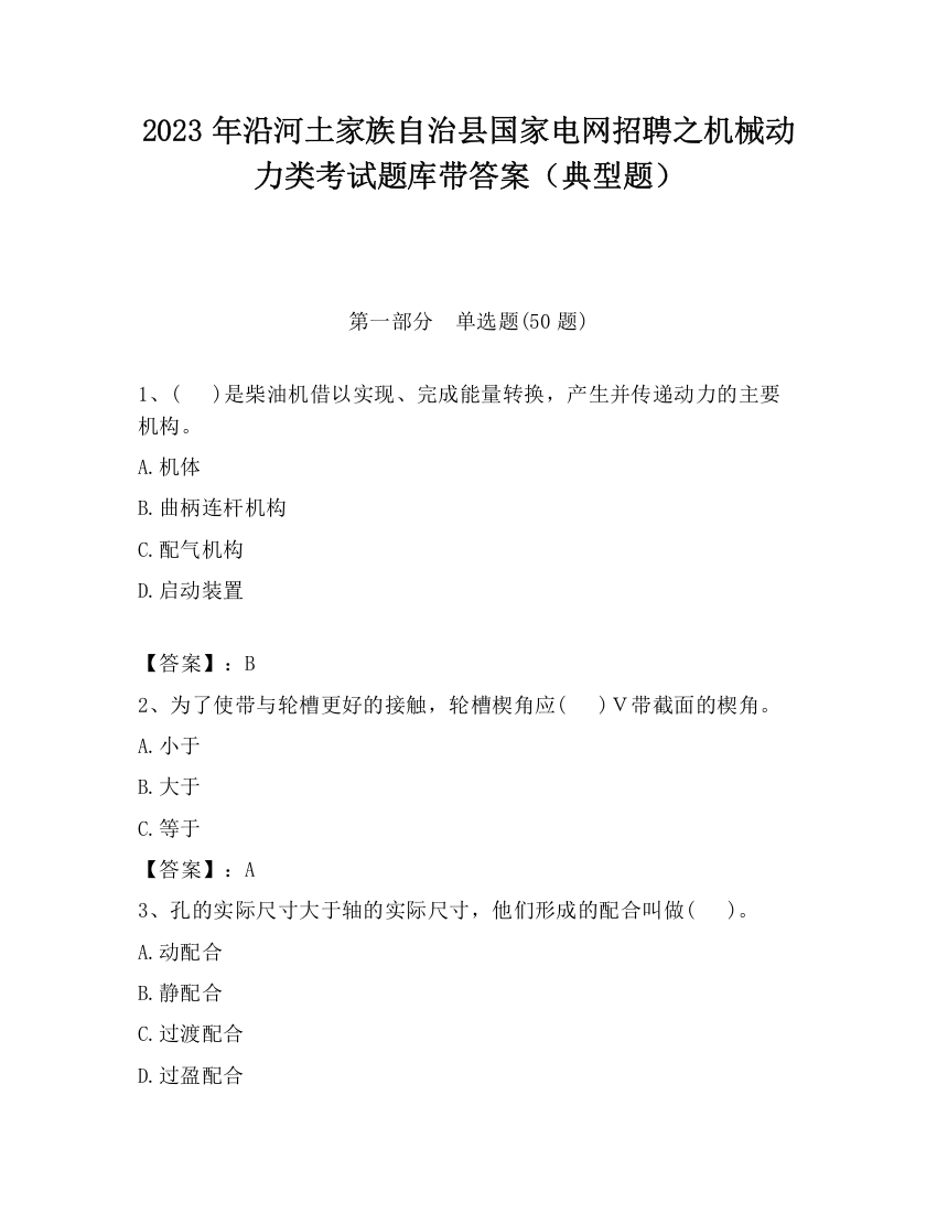 2023年沿河土家族自治县国家电网招聘之机械动力类考试题库带答案（典型题）