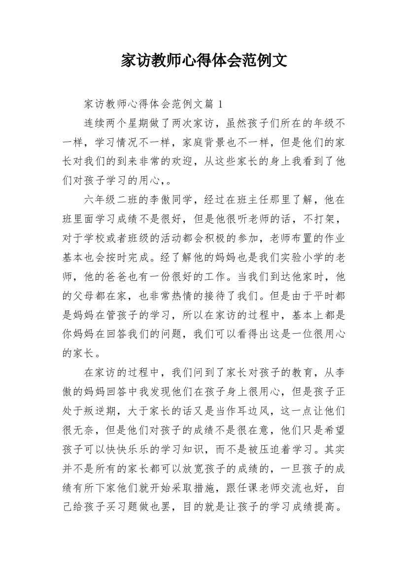 家访教师心得体会范例文