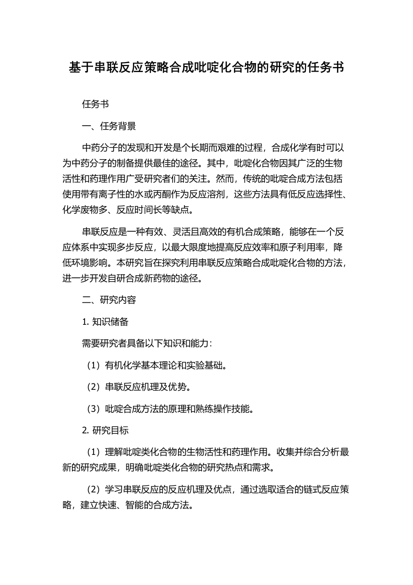 基于串联反应策略合成吡啶化合物的研究的任务书