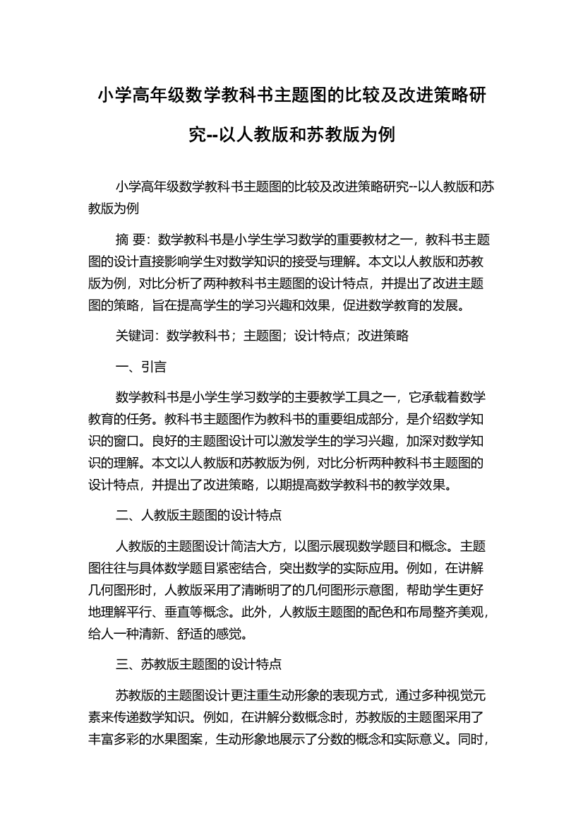 小学高年级数学教科书主题图的比较及改进策略研究--以人教版和苏教版为例