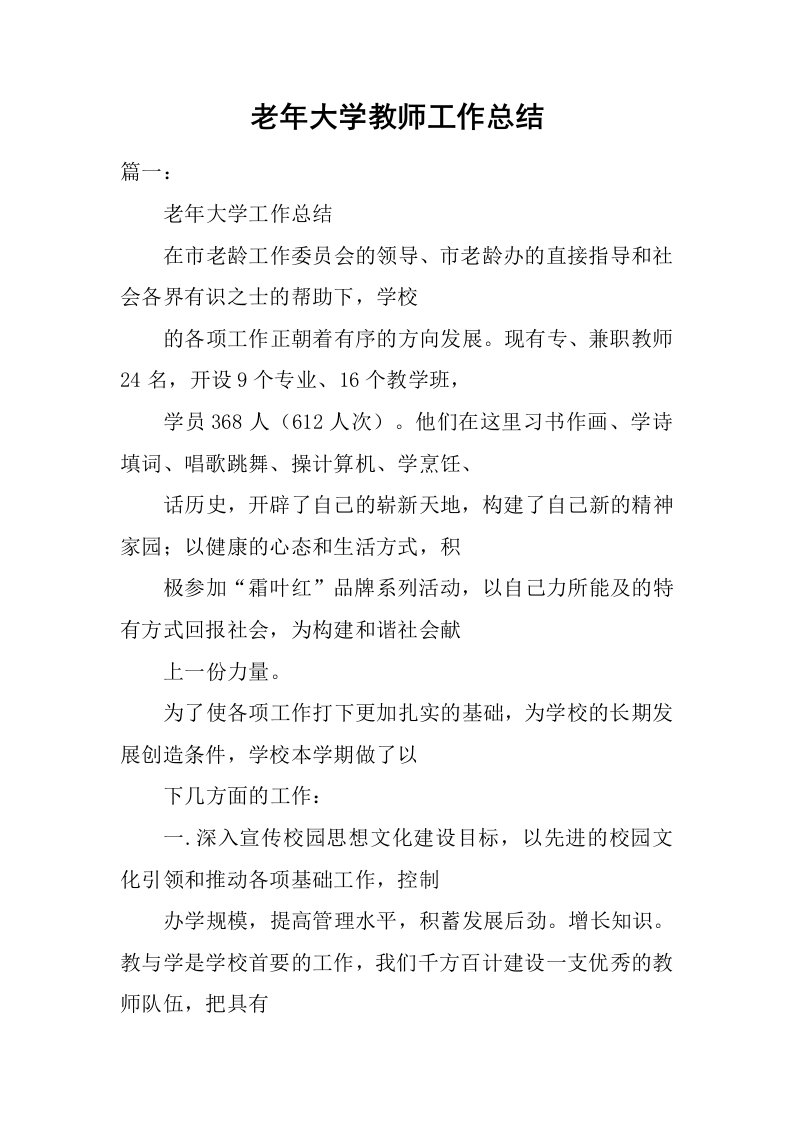 老年大学教师工作总结