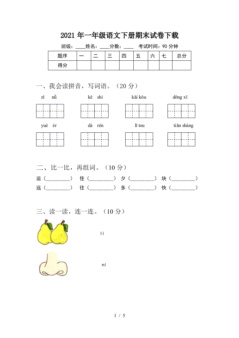 2021年一年级语文下册期末试卷下载