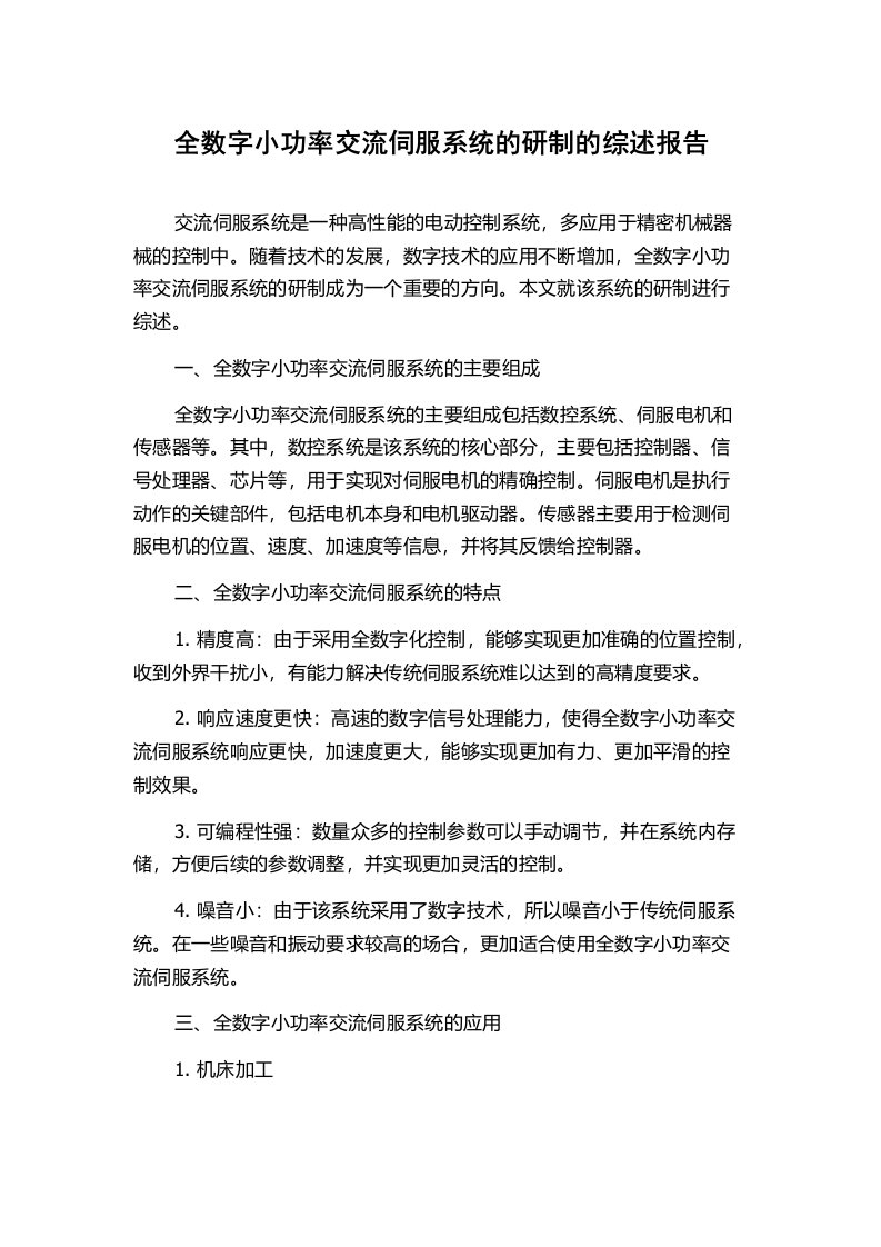 全数字小功率交流伺服系统的研制的综述报告