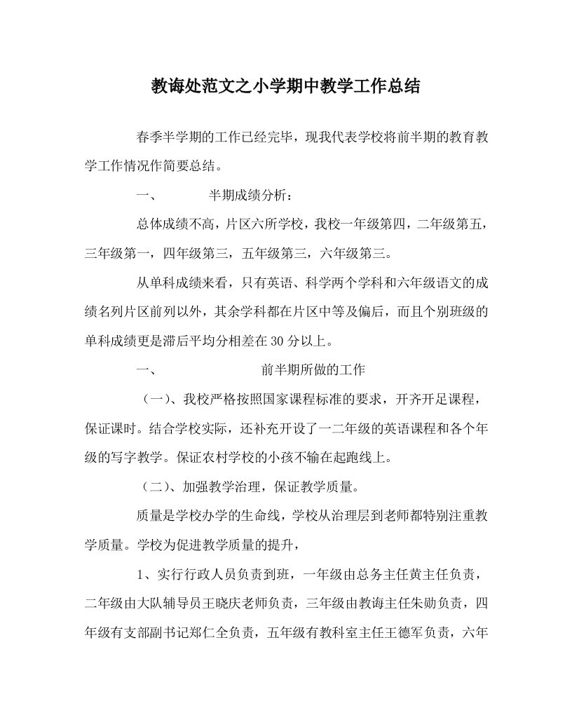 教导处范文小学期中教学工作总结