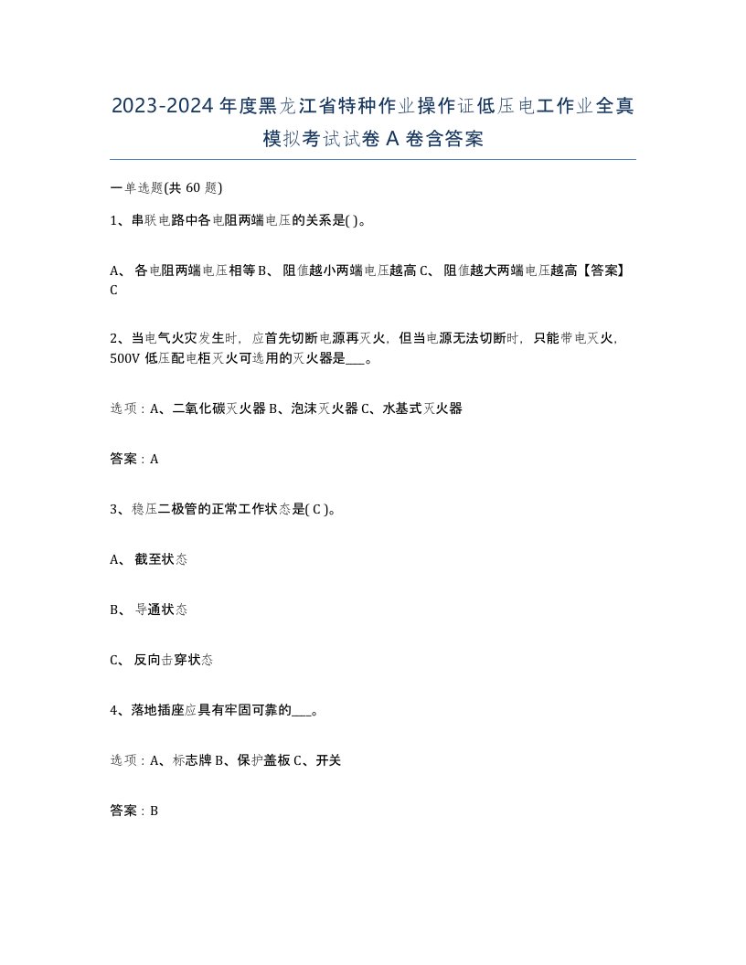 2023-2024年度黑龙江省特种作业操作证低压电工作业全真模拟考试试卷A卷含答案