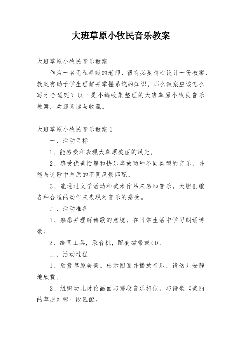 大班草原小牧民音乐教案