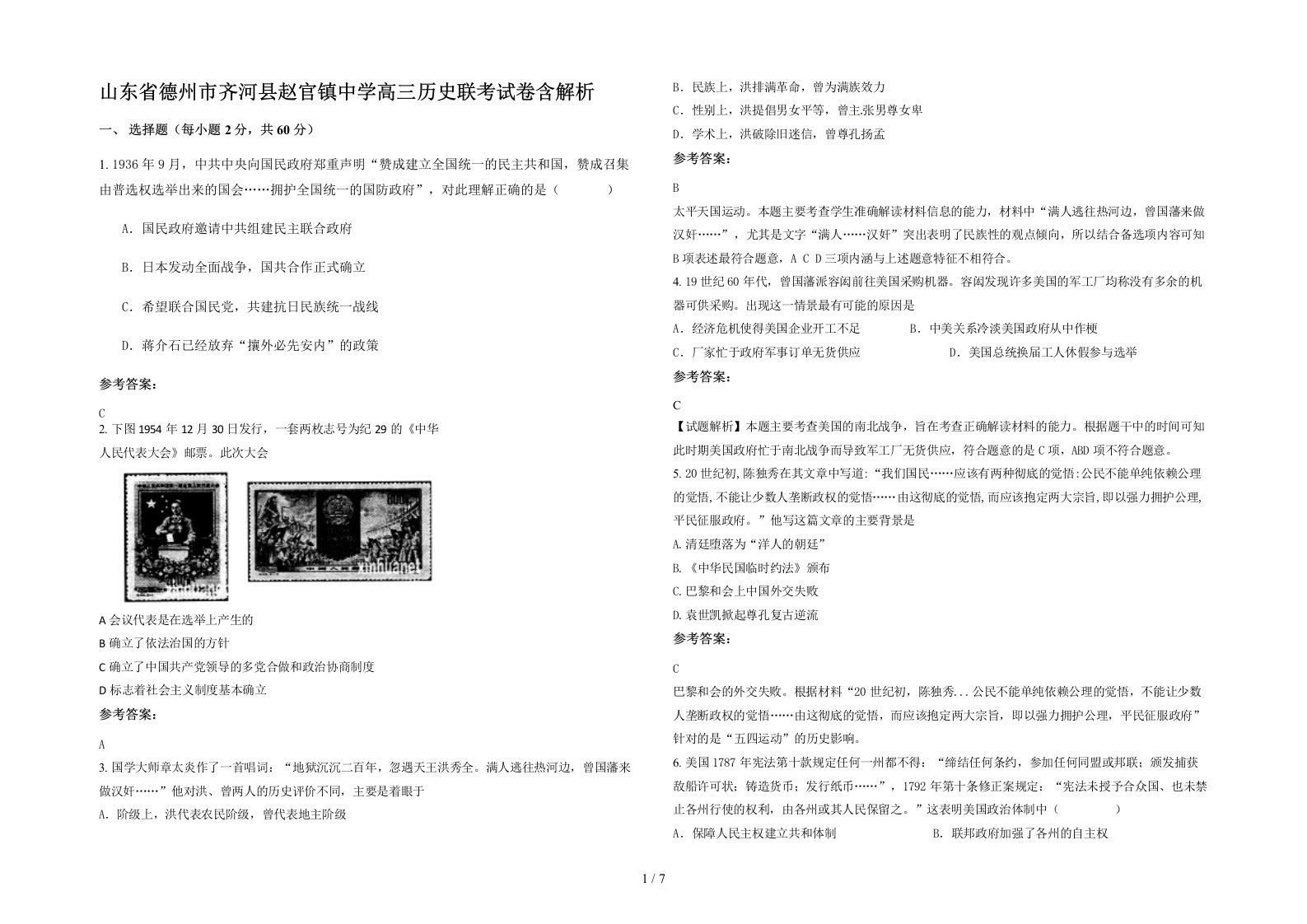 山东省德州市齐河县赵官镇中学高三历史联考试卷含解析