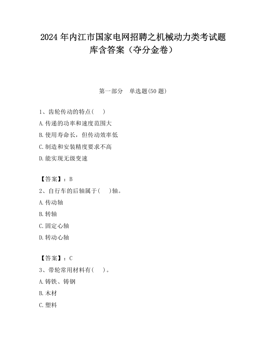 2024年内江市国家电网招聘之机械动力类考试题库含答案（夺分金卷）