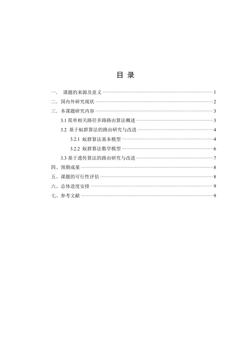 通信专业硕士研究生开题报告基于遗传蚁群算法的多路径路由研究