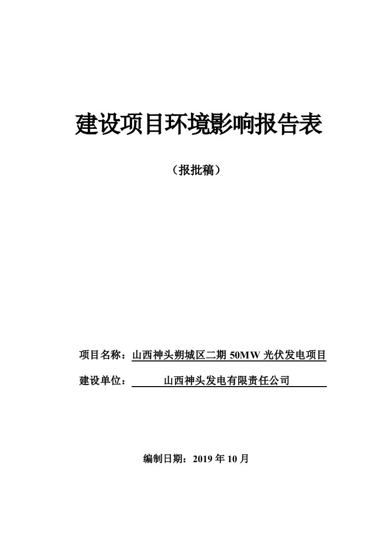 山西神头朔城区二期50MW光伏发电项目环评报告书