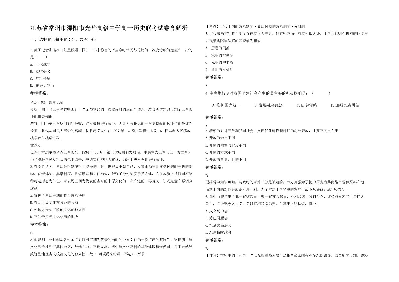 江苏省常州市溧阳市光华高级中学高一历史联考试卷含解析