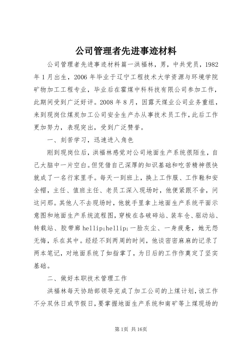 公司管理者先进事迹材料