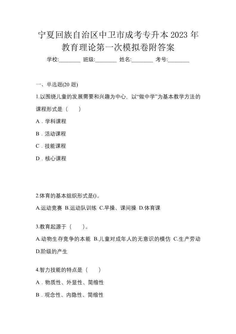 宁夏回族自治区中卫市成考专升本2023年教育理论第一次模拟卷附答案