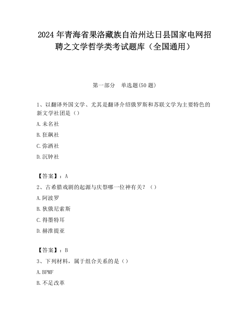 2024年青海省果洛藏族自治州达日县国家电网招聘之文学哲学类考试题库（全国通用）