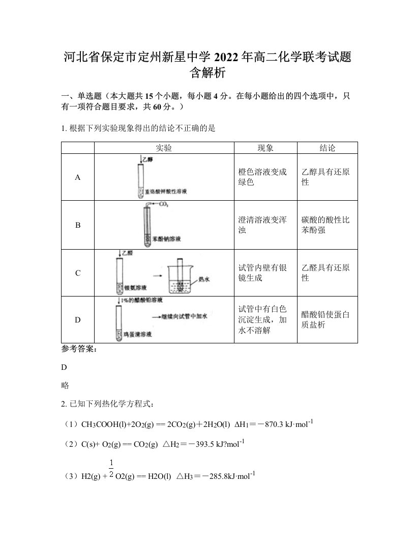 河北省保定市定州新星中学2022年高二化学联考试题含解析