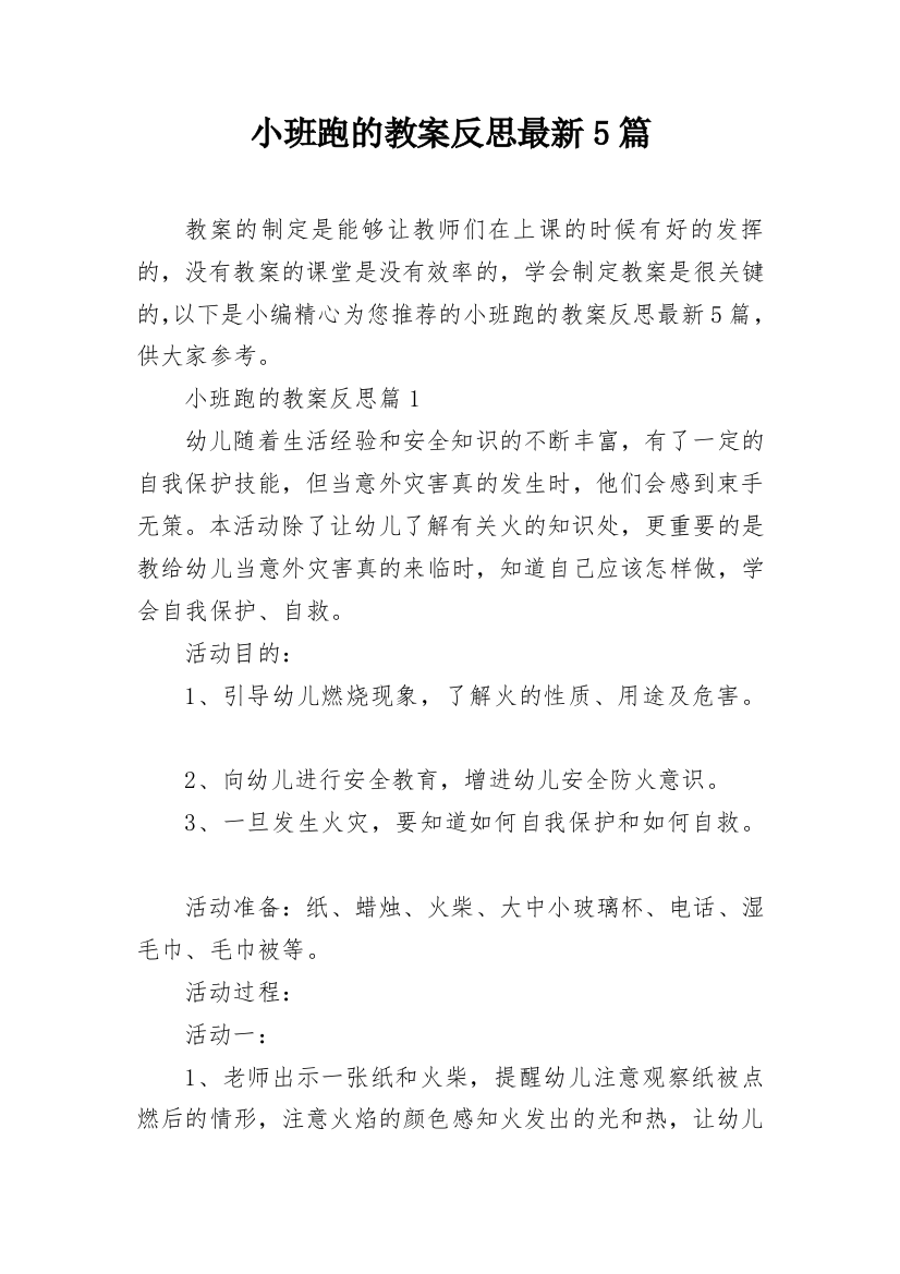 小班跑的教案反思最新5篇