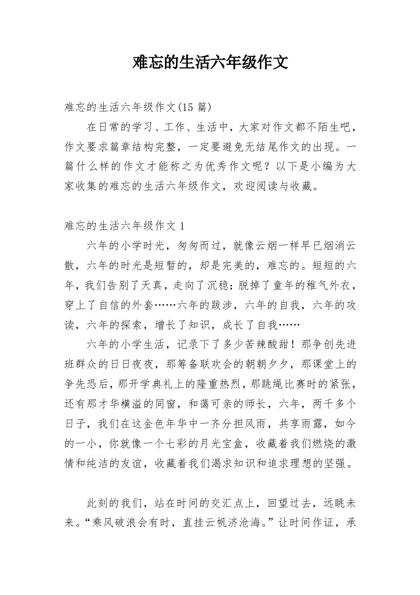 难忘的生活六年级作文_2