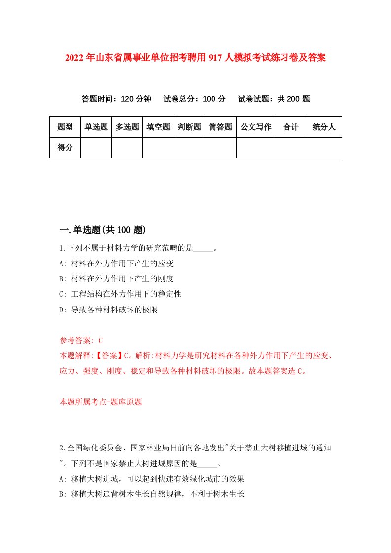 2022年山东省属事业单位招考聘用917人模拟考试练习卷及答案第8次