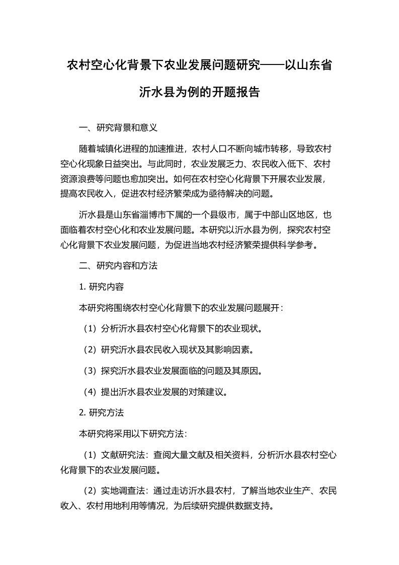 农村空心化背景下农业发展问题研究——以山东省沂水县为例的开题报告