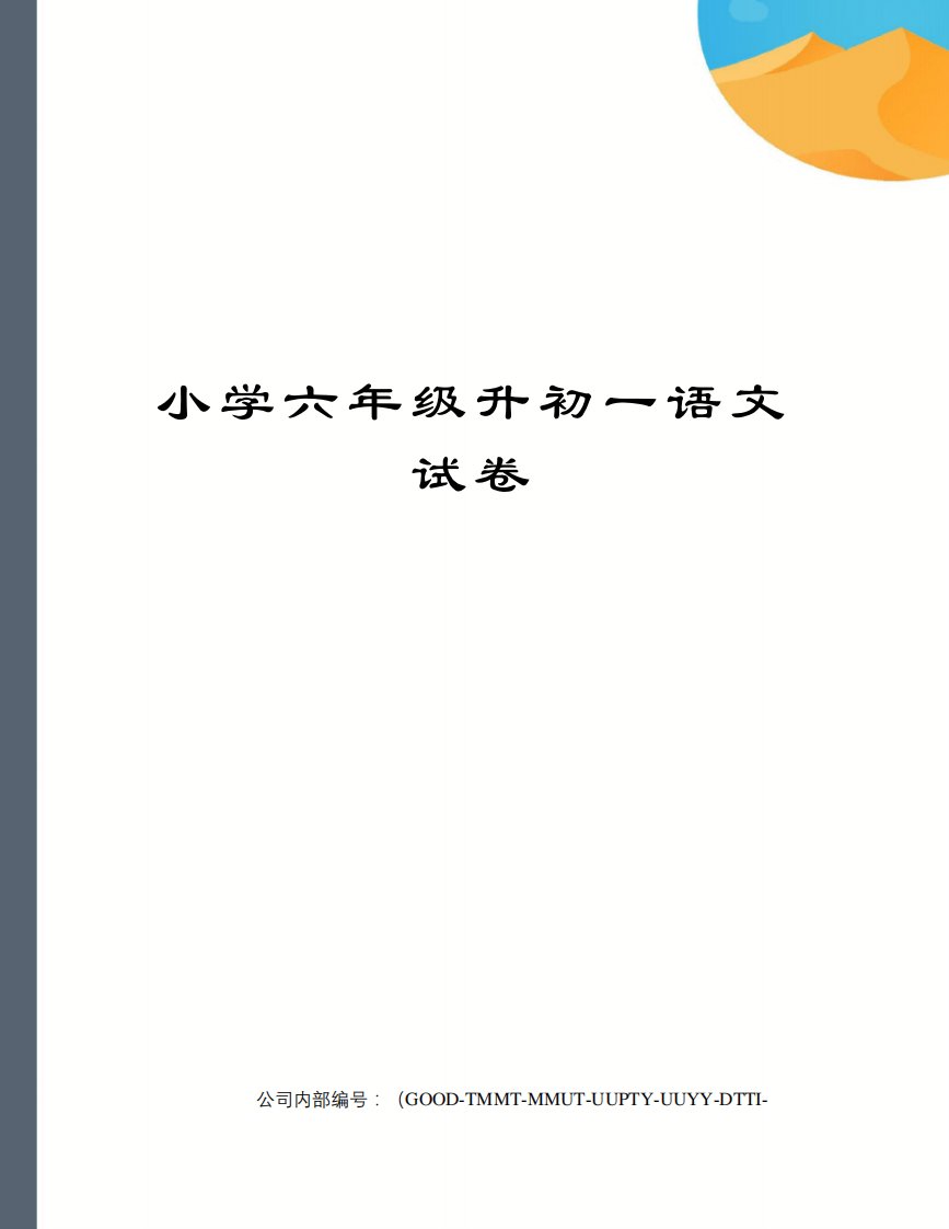 小学六年级升初一语文试卷精编版