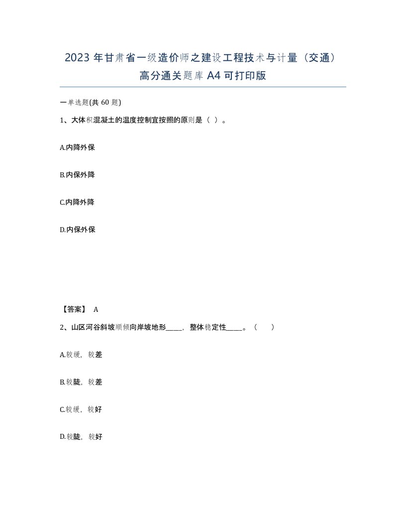 2023年甘肃省一级造价师之建设工程技术与计量交通高分通关题库A4可打印版