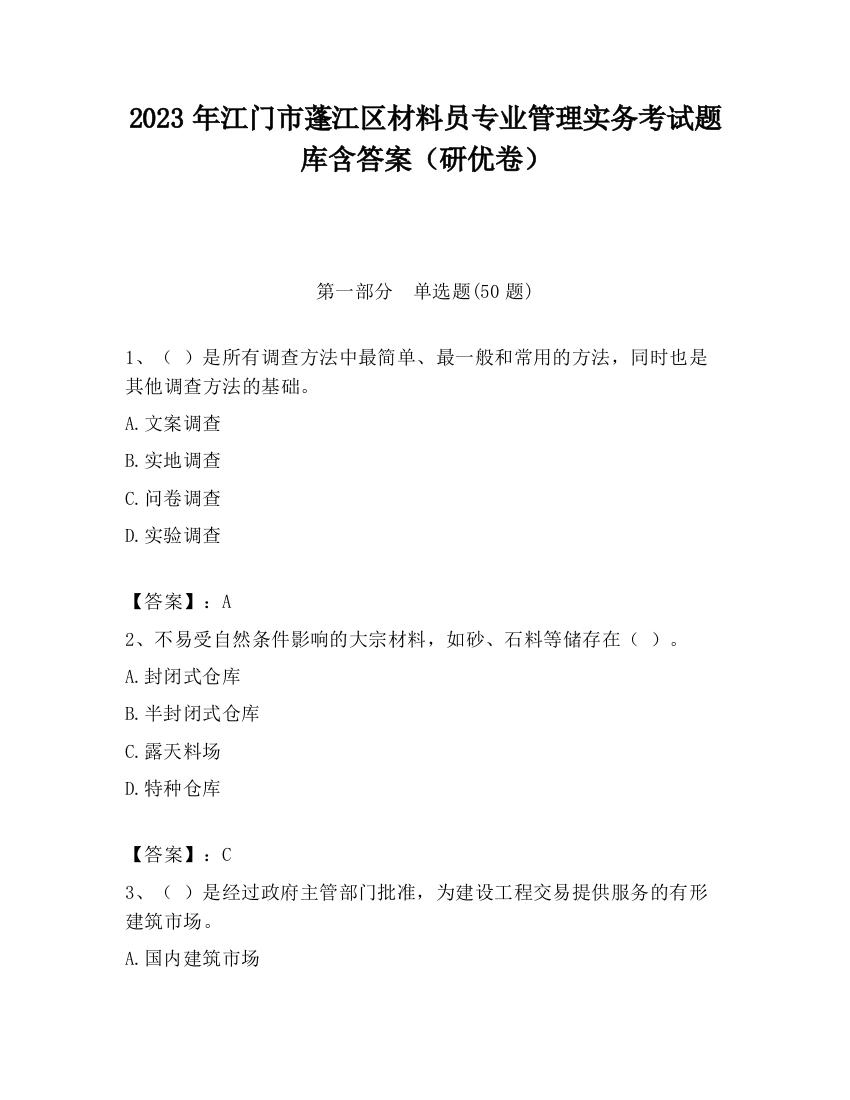 2023年江门市蓬江区材料员专业管理实务考试题库含答案（研优卷）