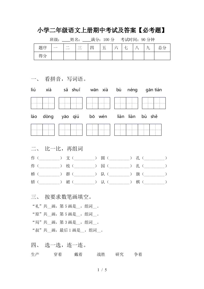 小学二年级语文上册期中考试及答案【必考题】