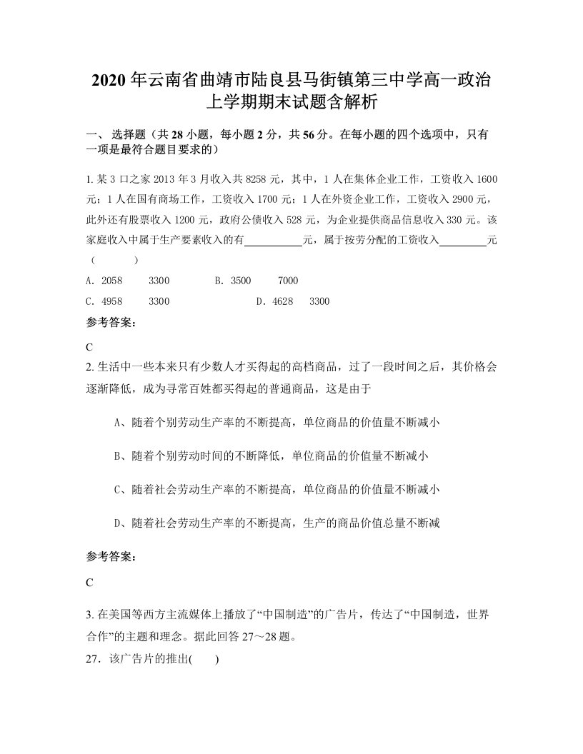 2020年云南省曲靖市陆良县马街镇第三中学高一政治上学期期末试题含解析