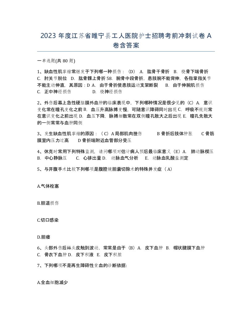 2023年度江苏省睢宁县工人医院护士招聘考前冲刺试卷A卷含答案