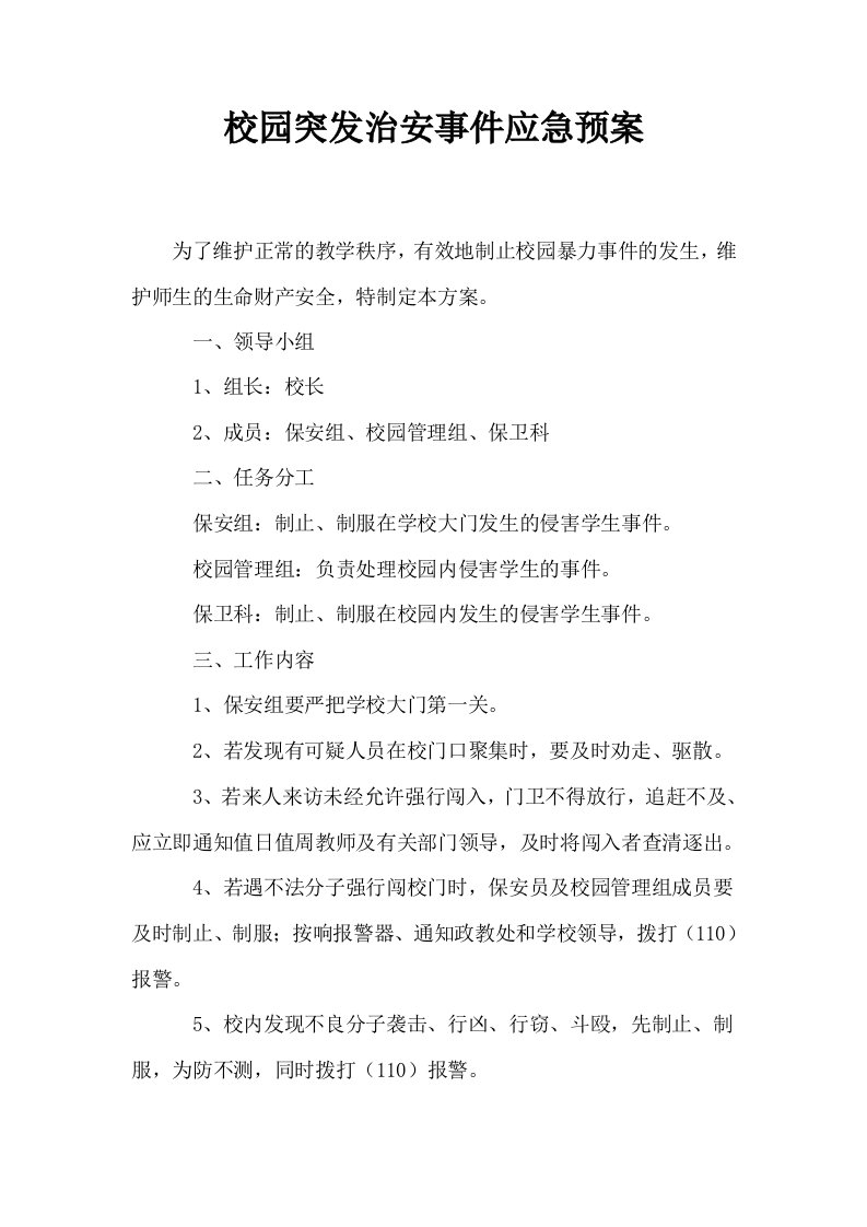 校园突发治安事件应急预案