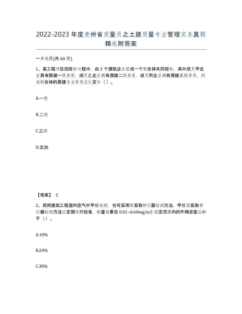 2022-2023年度贵州省质量员之土建质量专业管理实务真题附答案