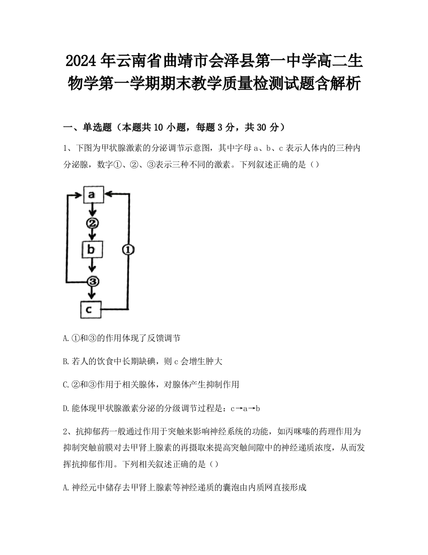 2024年云南省曲靖市会泽县第一中学高二生物学第一学期期末教学质量检测试题含解析