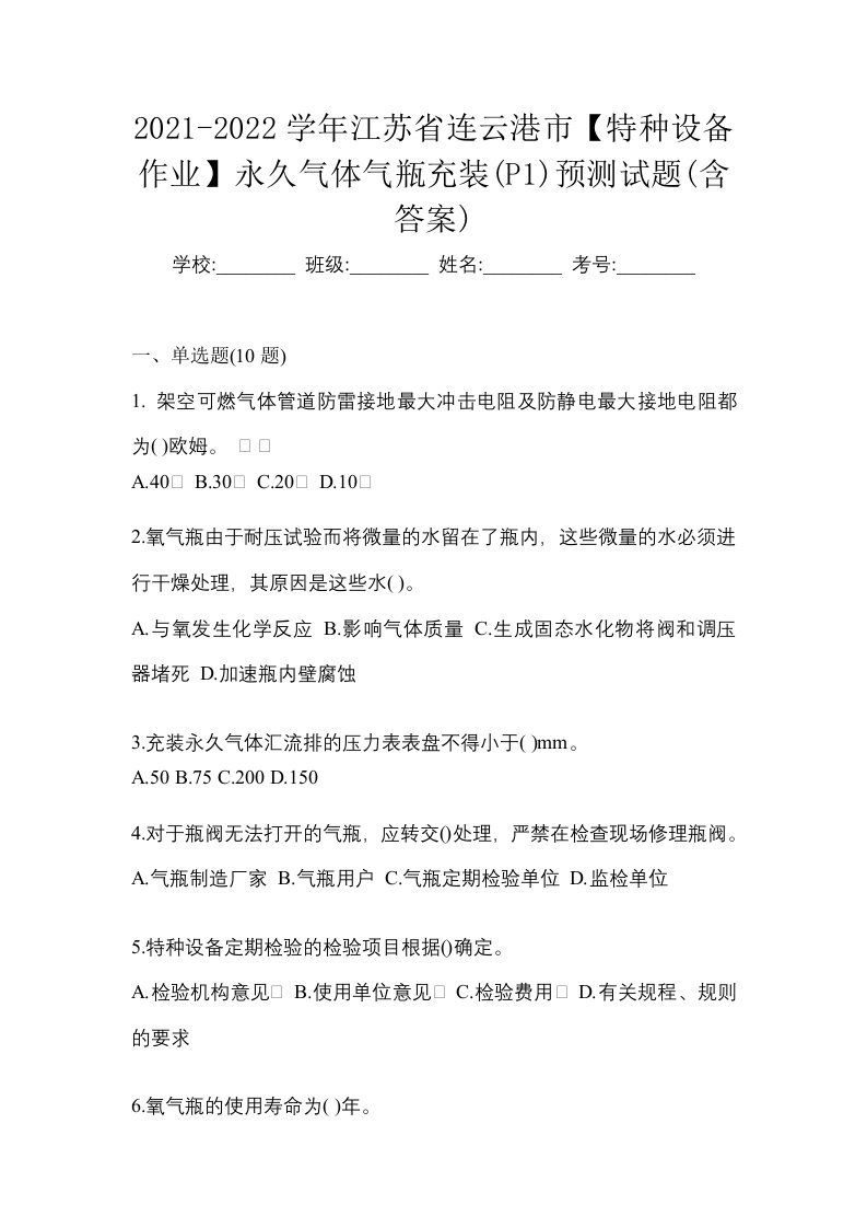 2021-2022学年江苏省连云港市特种设备作业永久气体气瓶充装P1预测试题含答案