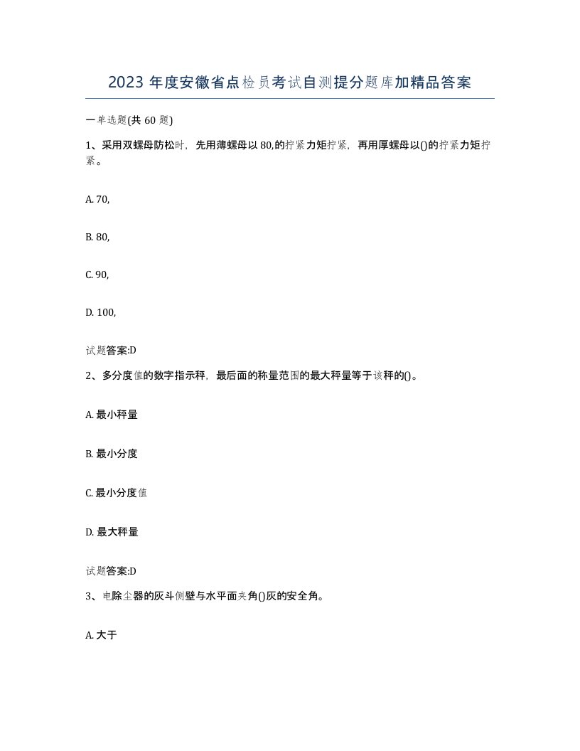 2023年度安徽省点检员考试自测提分题库加答案