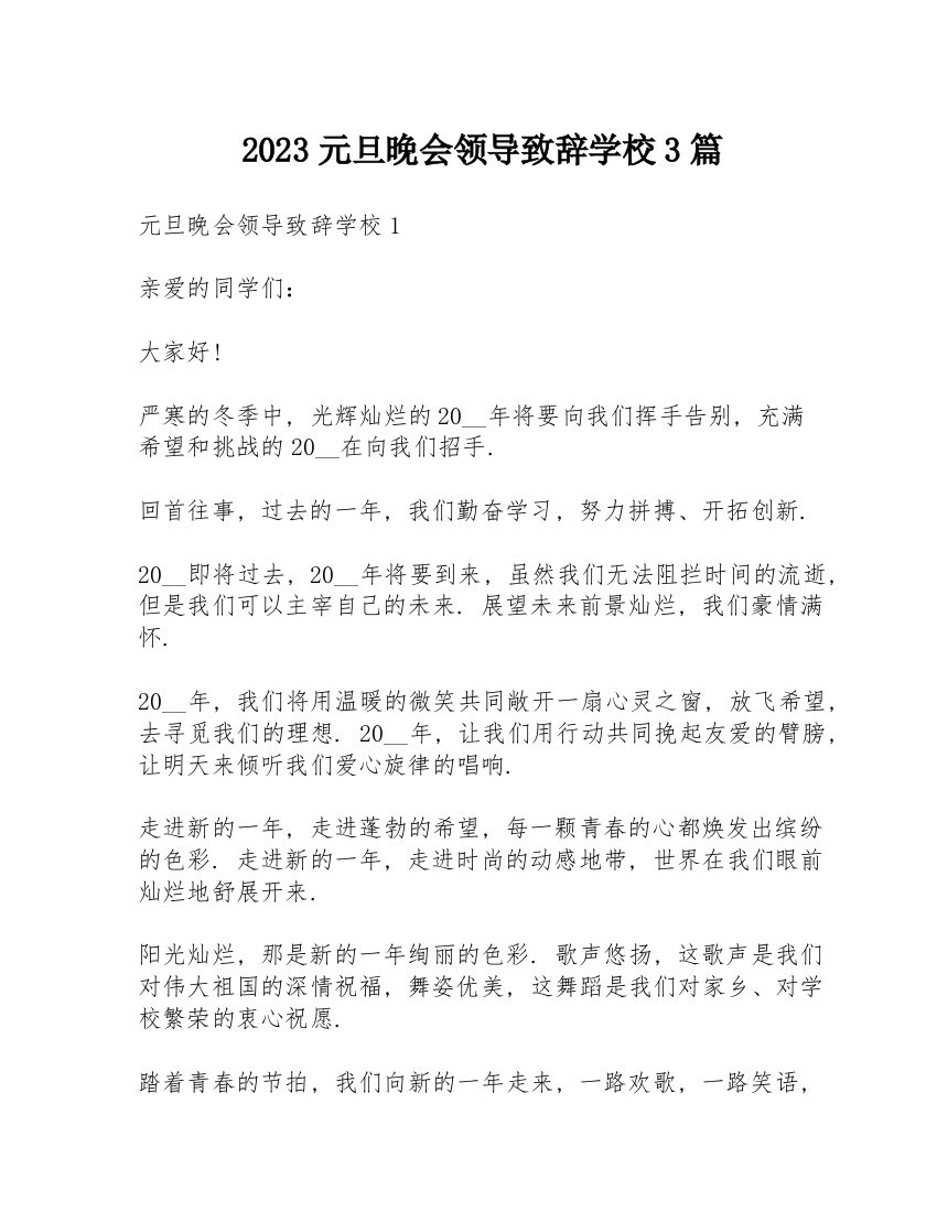 2023元旦晚会领导致辞学校3篇