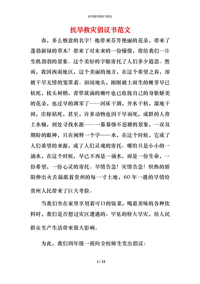 抗旱救灾倡议书范文