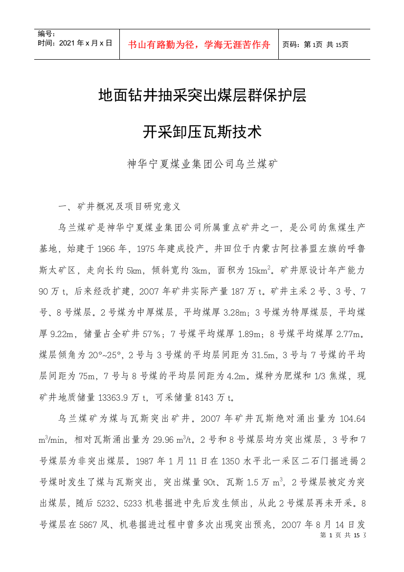 地面钻井抽采突出煤层群保护层开采卸压瓦斯技术