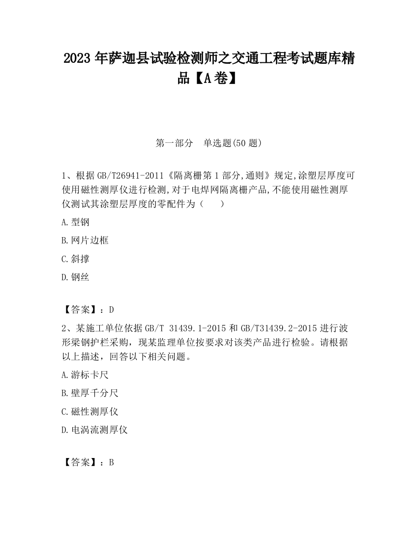 2023年萨迦县试验检测师之交通工程考试题库精品【A卷】