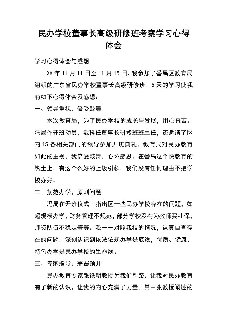 民办学校董事长高级研修班考察学习心得体会