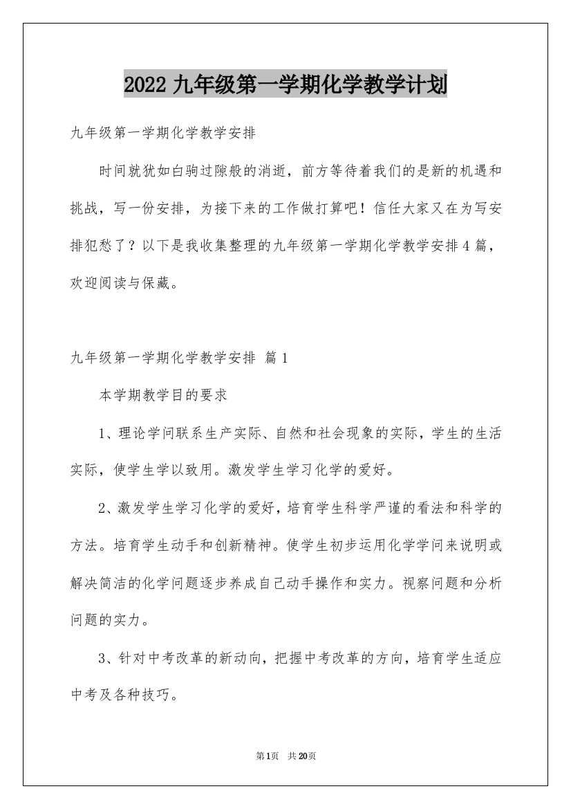 2022九年级第一学期化学教学计划