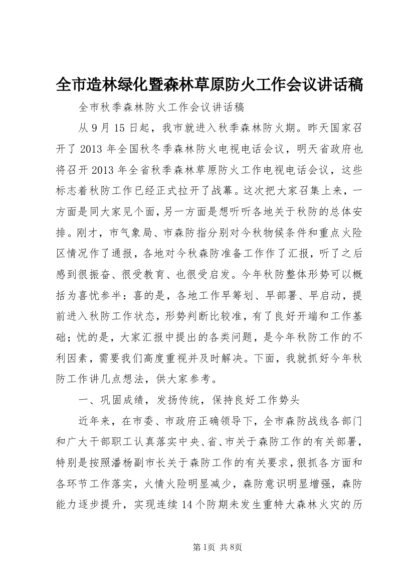 全市造林绿化暨森林草原防火工作会议讲话稿