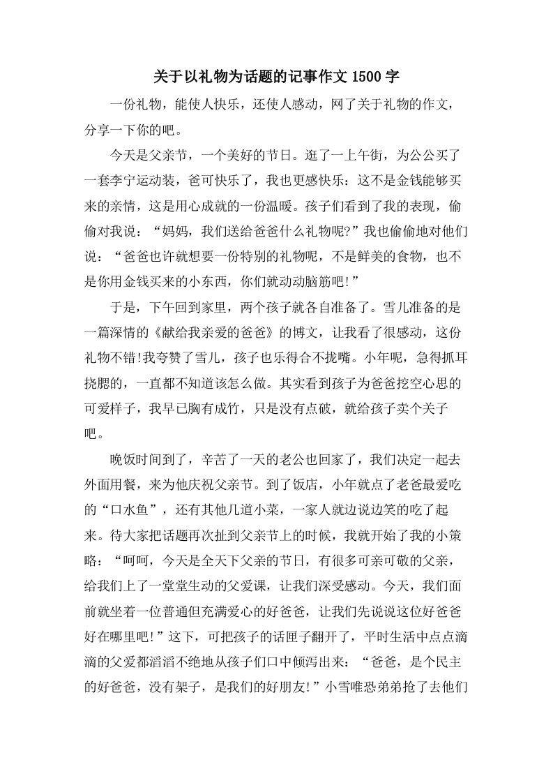 关于以礼物为话题的记事作文1500字