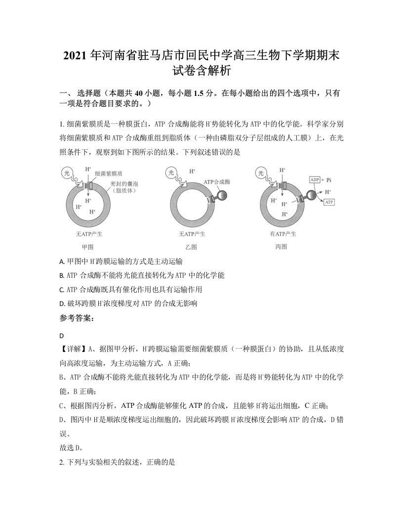 2021年河南省驻马店市回民中学高三生物下学期期末试卷含解析