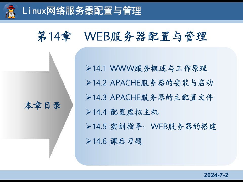 Linux网络服务器配置与管理14