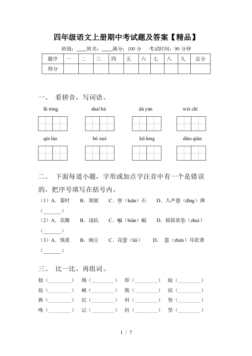 四年级语文上册期中考试题及答案【精品】