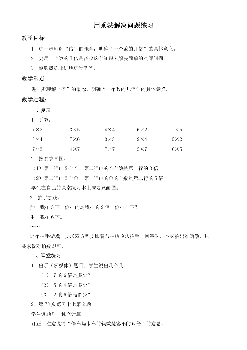 人教新课标二年级上册数学教案-用乘法解决问题练习教学设计