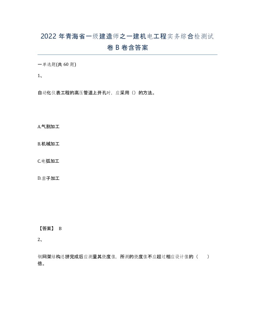 2022年青海省一级建造师之一建机电工程实务综合检测试卷B卷含答案